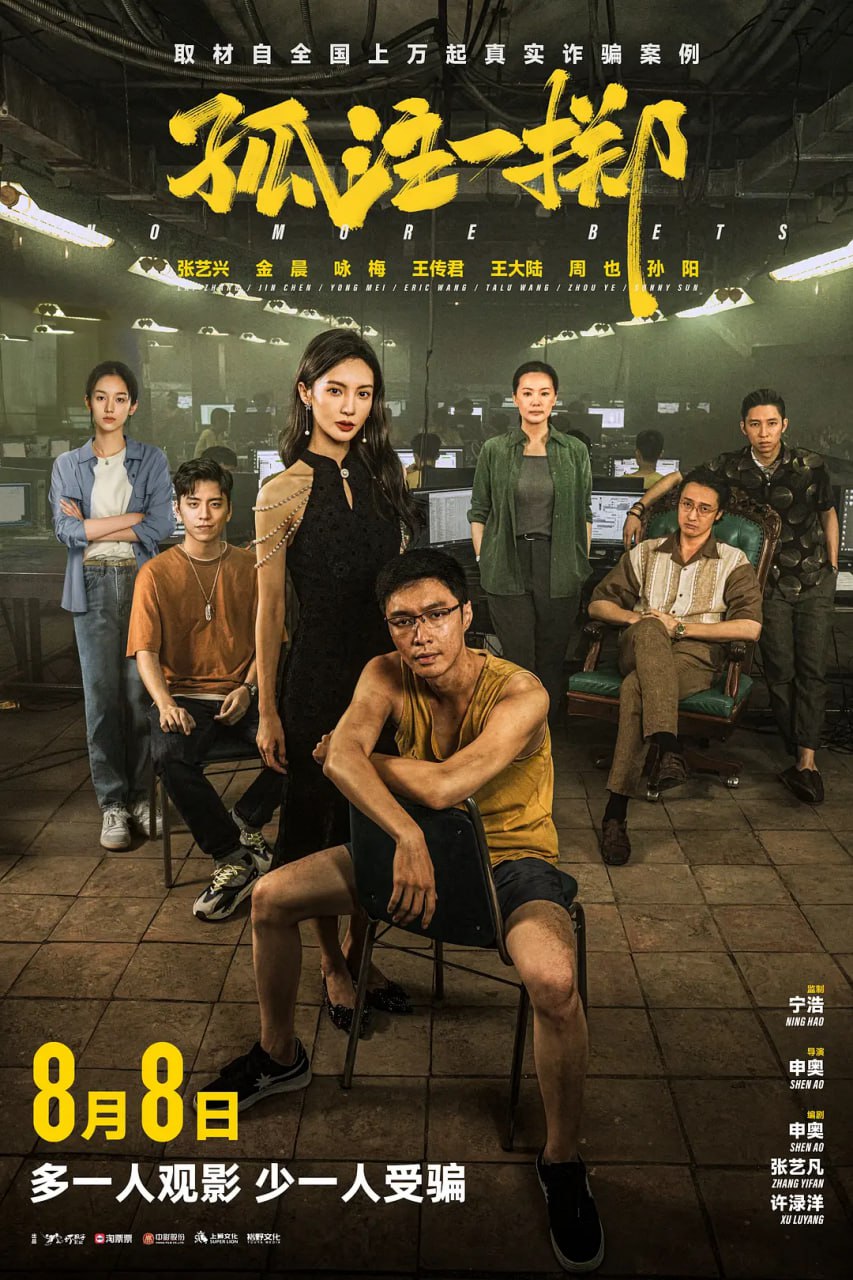 孤注一掷(2023)剧情 犯罪 4K高码率 正式版-夸克社