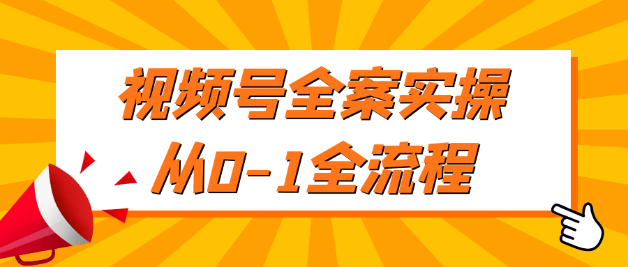 视频号全案实操从0-1全流程-夸克宝藏库