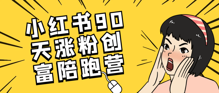 小红书90天涨粉创富陪跑营-夸克宝藏库