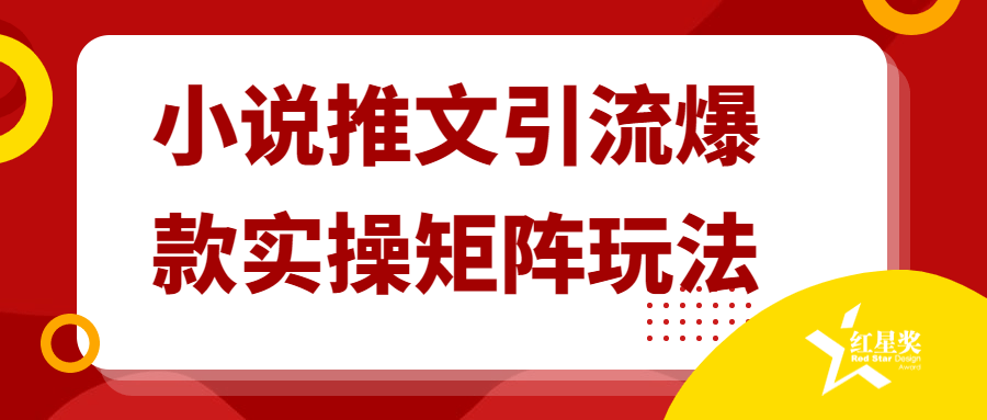 小说推文引流爆款实操矩阵玩法-夸克宝藏库