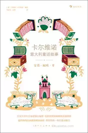 卡尔维诺意大利童话故事：宝藏·秘境·变 [﻿小说文学] [pdf+全格式]-夸克宝藏库