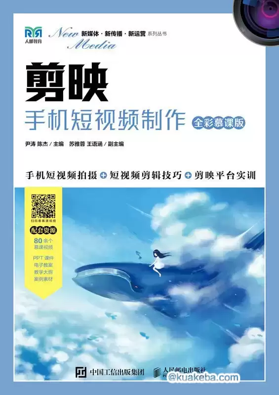 剪映：手机短视频制作（全彩慕课版）  [pdf+全格式]-夸克宝藏库