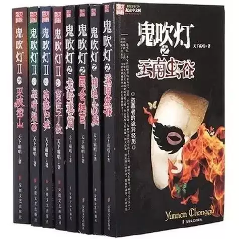 《鬼吹灯全集》插图版[epub]-夸克宝藏库