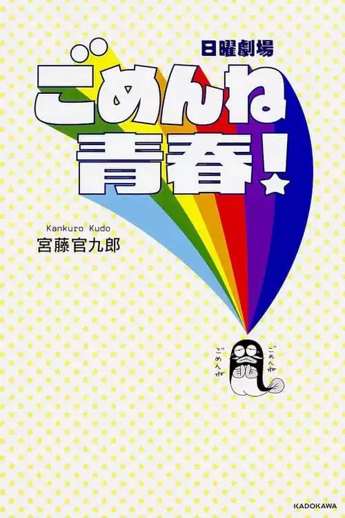 对不起青春 (2014) 1080P 内封简繁-夸克社