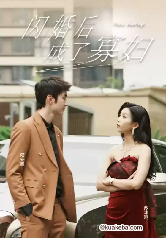 闪婚后成了寡妇 (短剧)-一起夸克