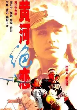 黄河绝恋 (1999) 1080P 国语中字-夸克宝藏库