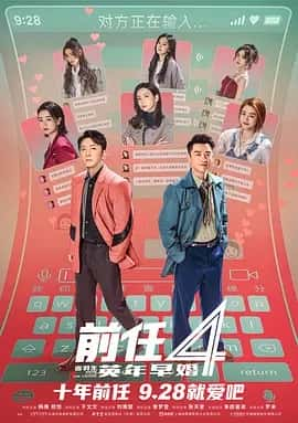 前任4：英年早婚 (2023) 4K60帧-夸克宝藏库