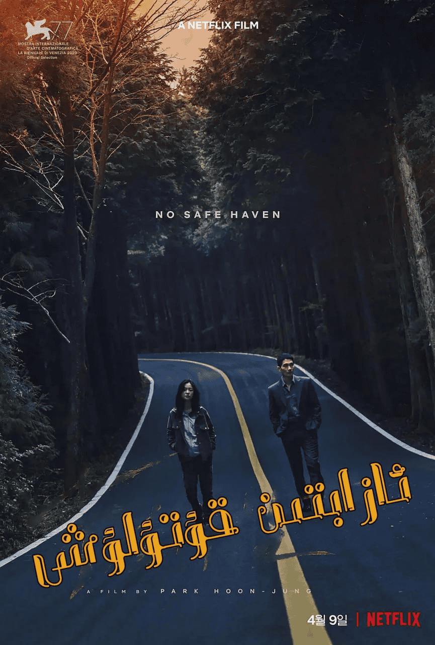 乐园之夜 (2020) 1080P 韩语中字-夸克影视吧