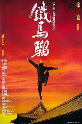 少年黄飞鸿之铁马骝 (1993) 1080P 中文字幕+国粤语音轨-夸克宝藏库