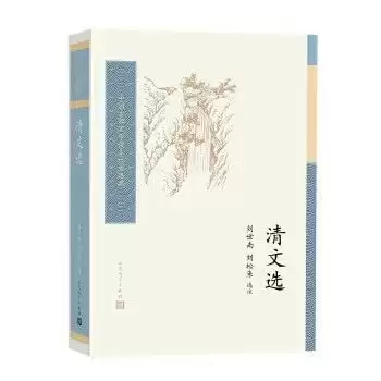 《清文选》 清代散文的缩影-夸克宝藏库