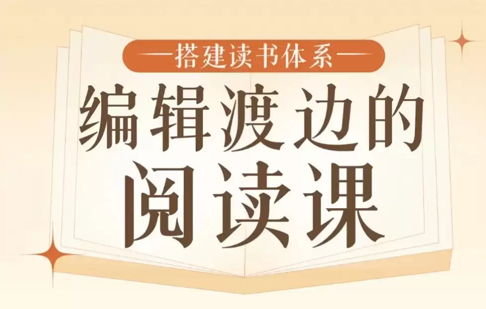 B站精品课《搭建读书体系：编辑渡边的阅读课》-夸克宝藏库