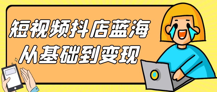 短视频抖店蓝海从基础到变现-夸克宝藏库