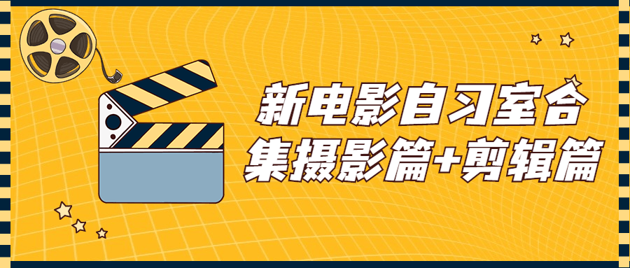 新电影自习室合集摄影篇+剪辑篇-夸克宝藏库