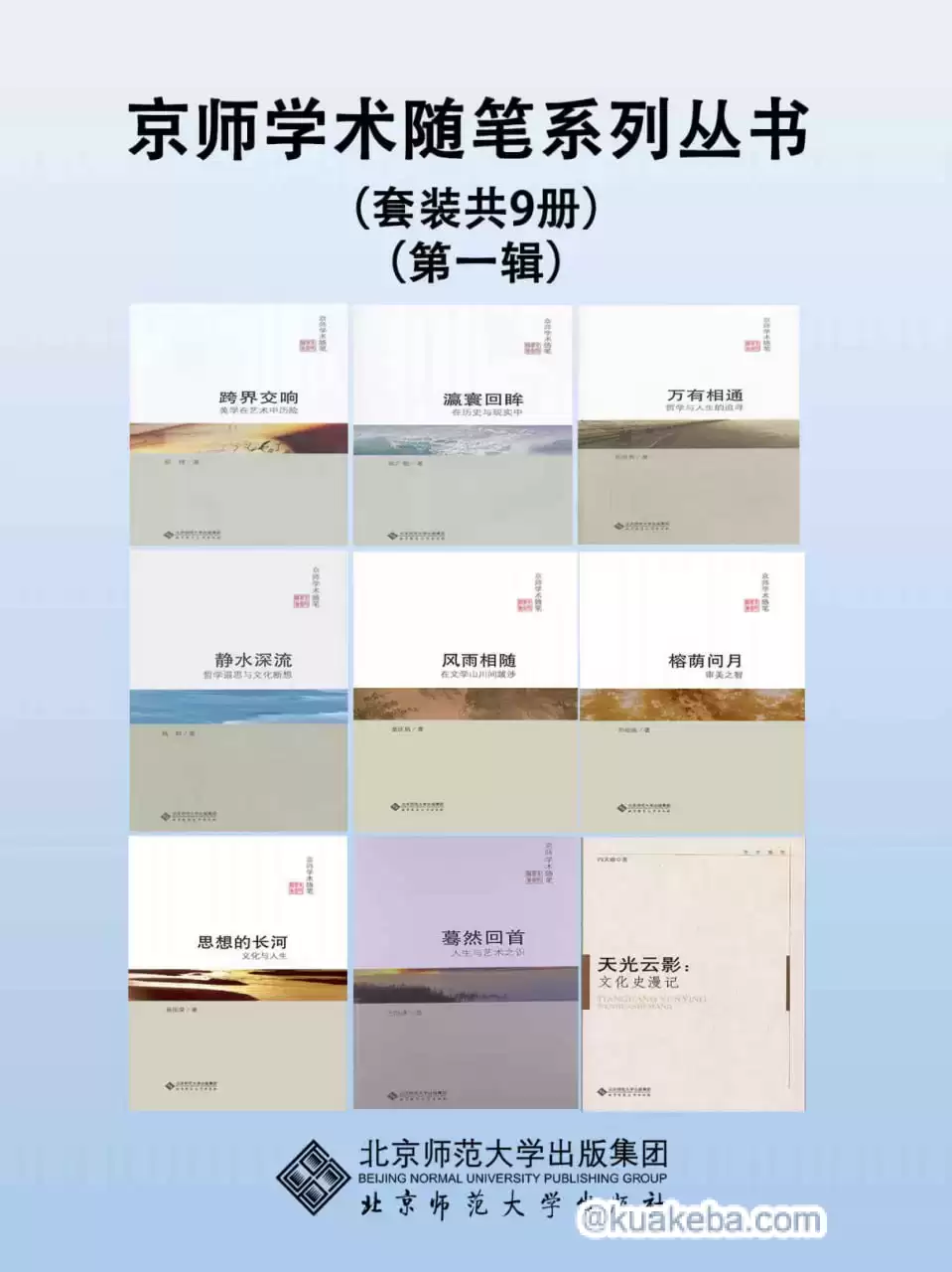 京师学术随笔系列丛书（第一辑）（套装共9册）  [pdf+全格式]-夸克宝藏库