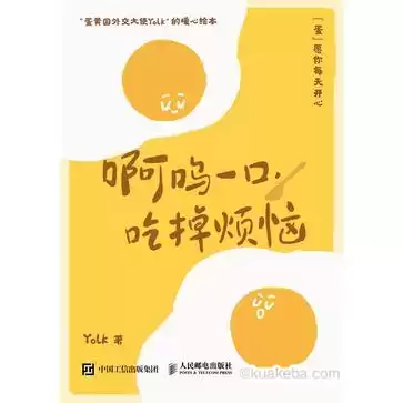 啊呜一口，吃掉烦恼 [﻿励志成功] [pdf+全格式-夸克宝藏库