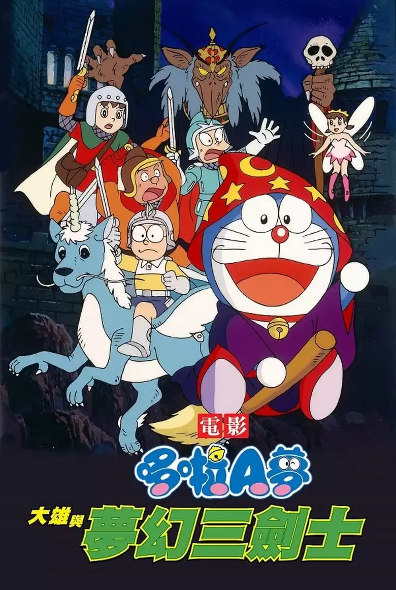 哆啦A梦：大雄与梦幻三剑士 (1994) 1080P 日语中字-夸克社