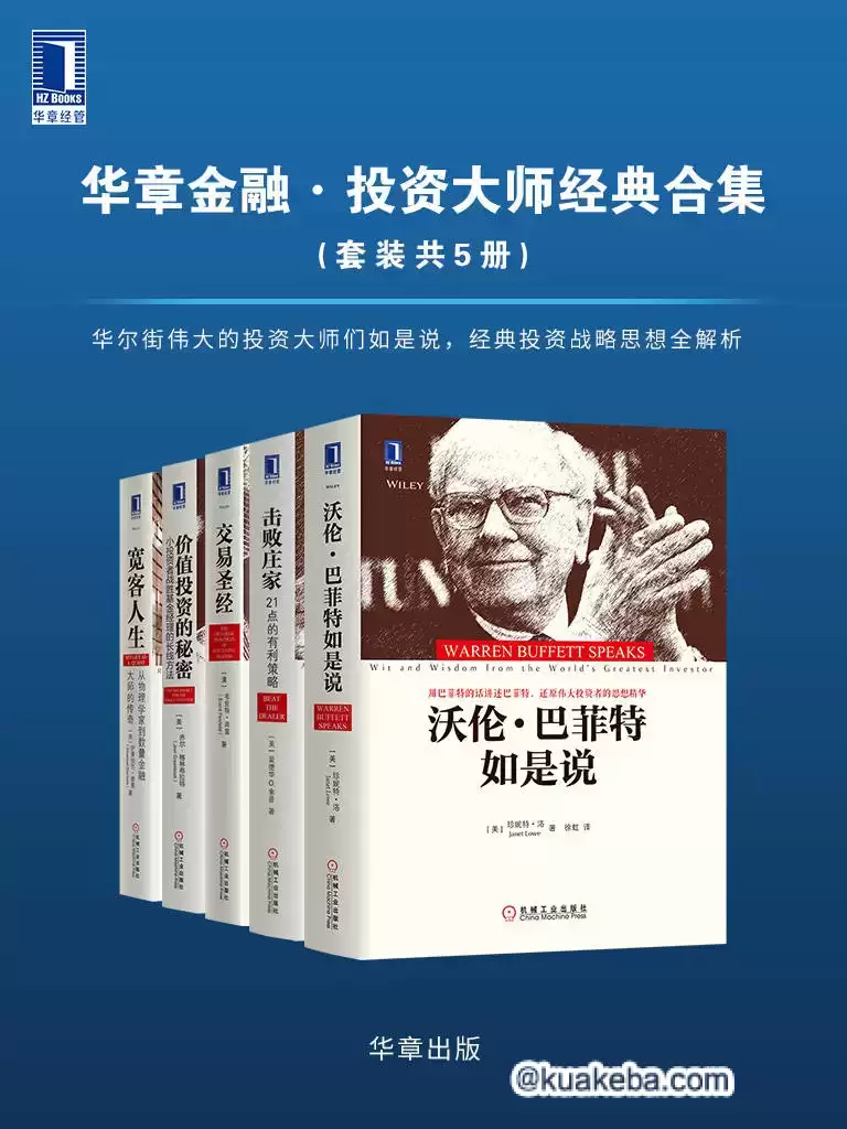 华章金融·投资大师战略经典（套装共5册）  [pdf+全格式]-夸克宝藏库