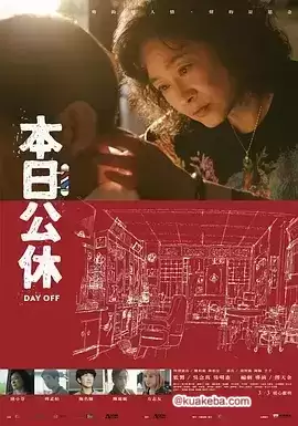 本日公休‎ (2023) 1080P 国语中字-夸克社