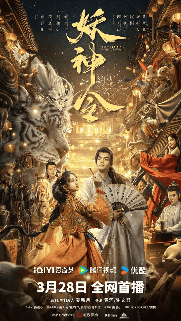 妖神令 (2024) 4K 奇幻 古裝 刘子瑞 程金铭 姜语心 何中华 潘长江-夸克宝藏库