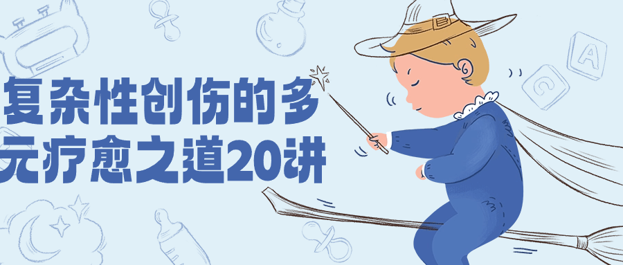 复杂性创伤的多元疗愈之道20讲-夸克宝藏库