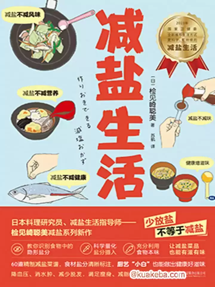 减盐生活  [pdf+全格式]-夸克宝藏库