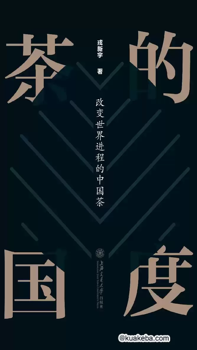 茶的国度：改变世界进程的中国茶 [﻿人文社科] [pdf+全格式]-巨能搜