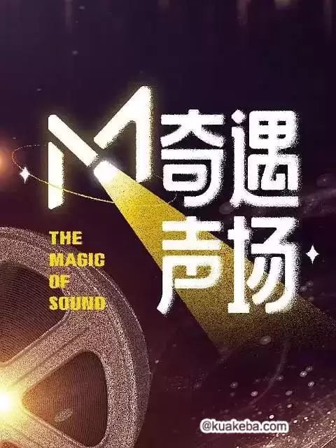 M·奇遇声场 (2024) 1080P 国语中字-夸克宝藏库