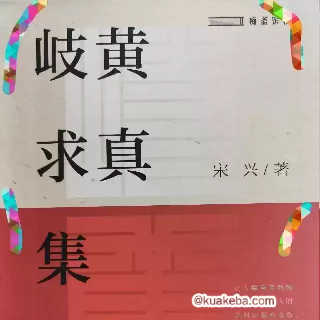 有声书《岐黄求真集》中医选读412集完结-夸克宝藏库