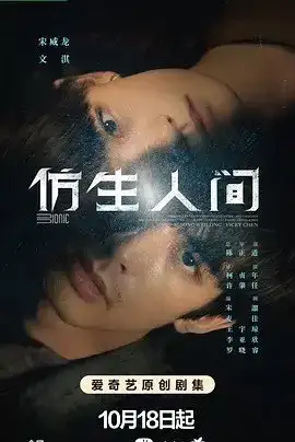 仿生人间 (2023) 1080P 国语中字12集全-夸克影视吧