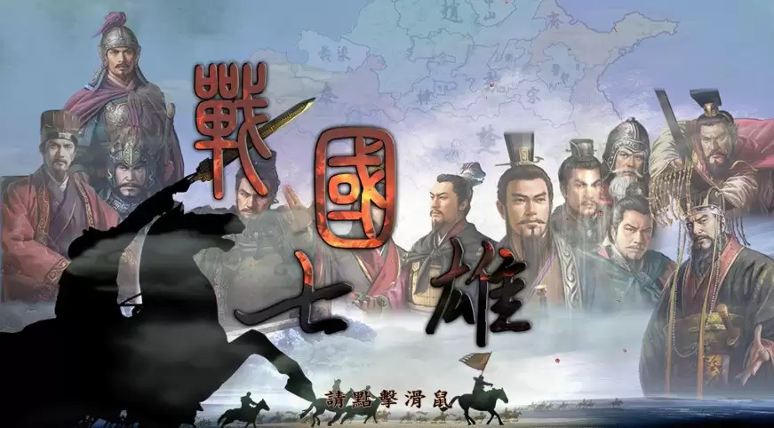 《战国七雄》三国志11PK MOD 经典策略游戏 解压即玩-夸克宝藏库