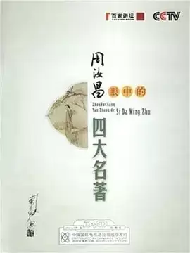 百家讲坛：周汝昌眼中的四大名著 (2008)-夸克宝藏库