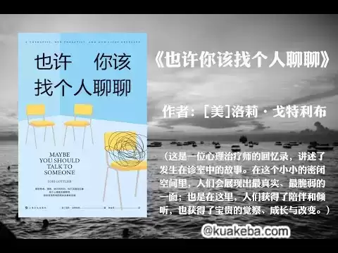 豆瓣高分治愈故事有声书-也许你该找个人聊聊-夸克宝藏库