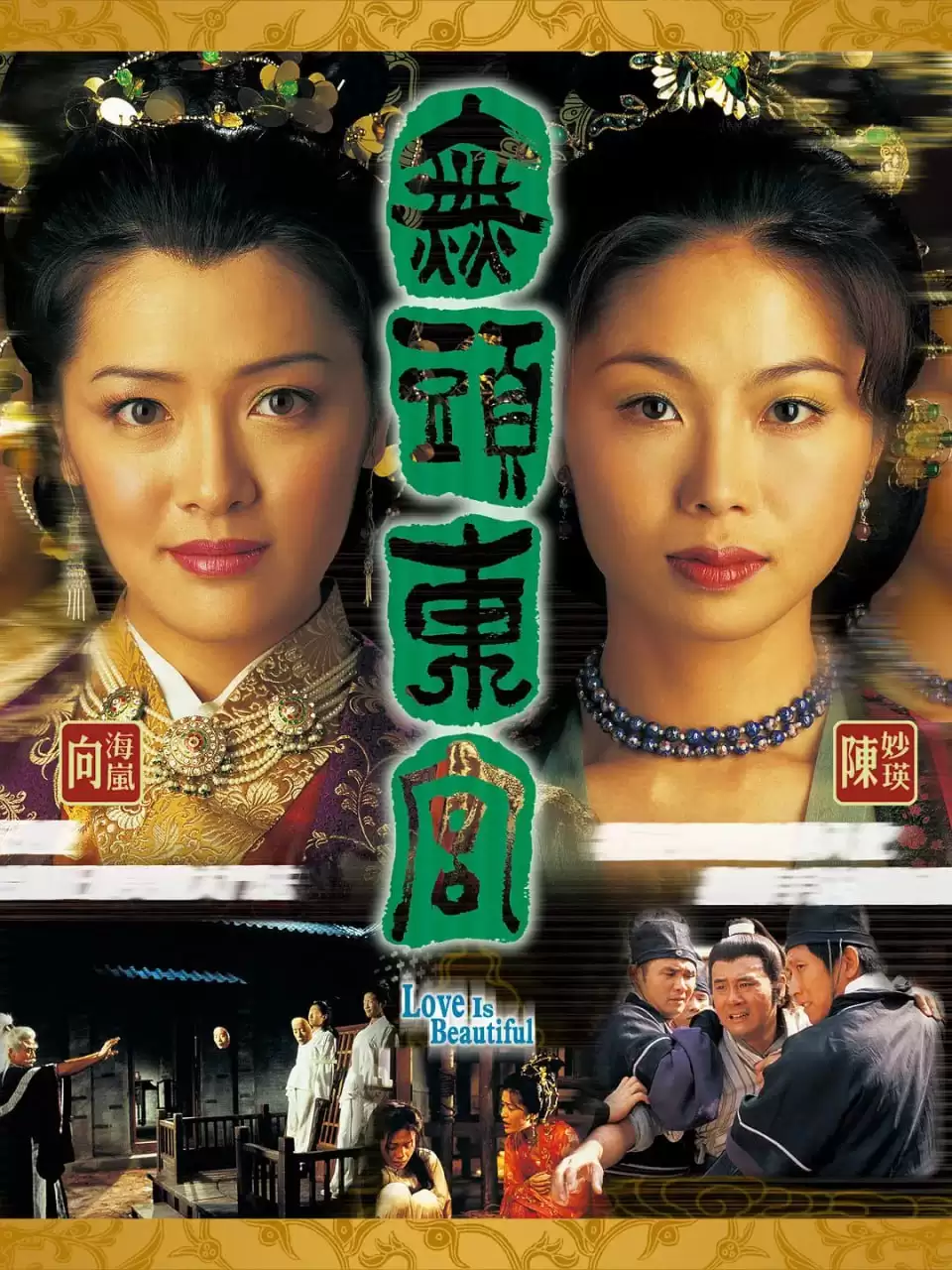 真假东宫 無頭東宮 (2002) 国语中字 全30集-夸克宝藏库