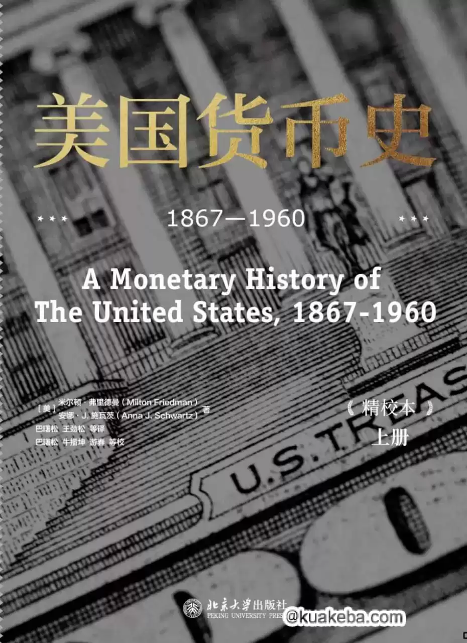 美国货币史  1867-1960 [﻿经济管理] [pdf+全格式]-夸克宝藏库