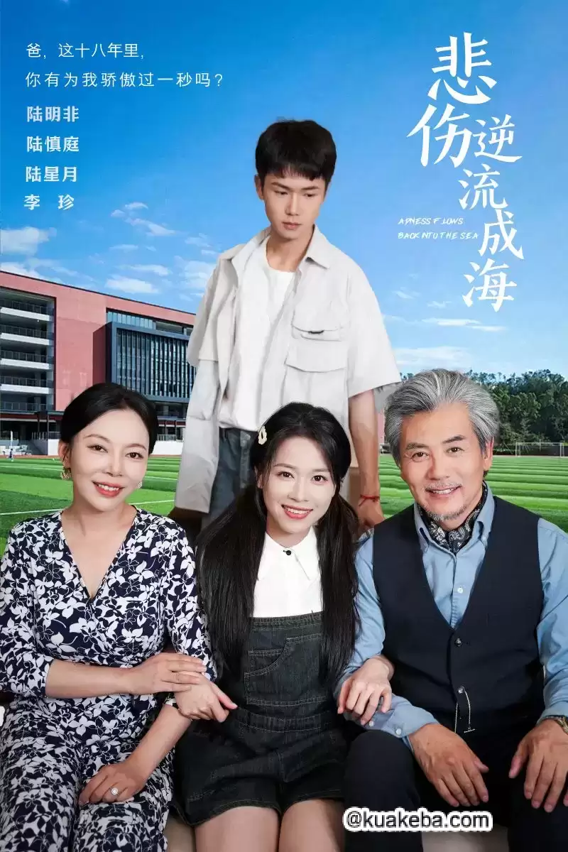 悲伤逆流成海 (短剧)-夸克社