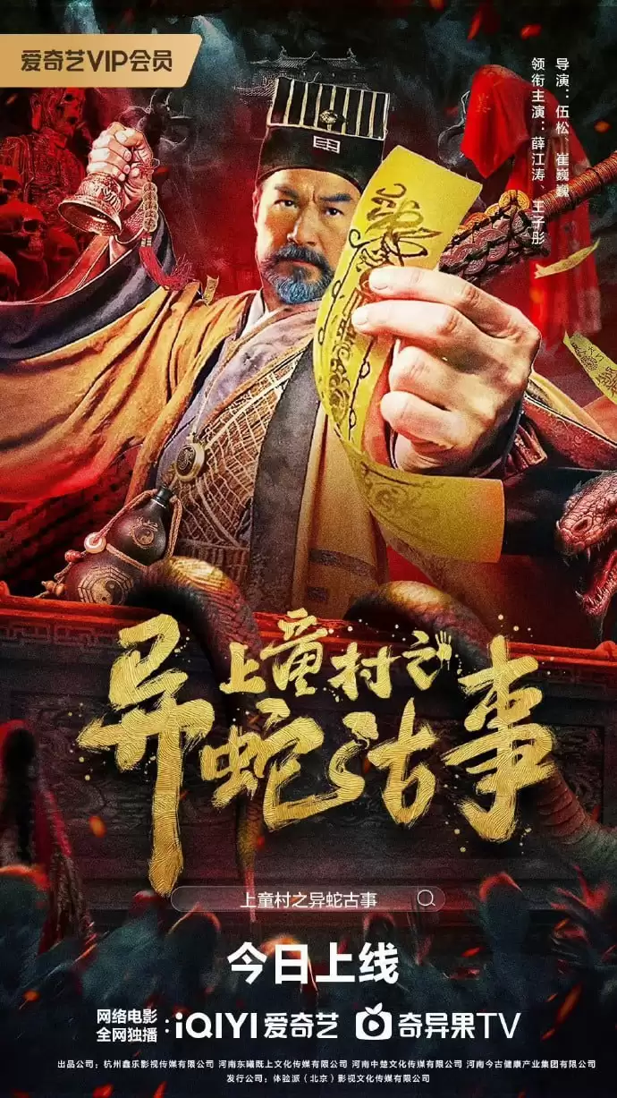 上童村之异蛇古事 (2024) 1080P 国语中字-夸克宝藏库