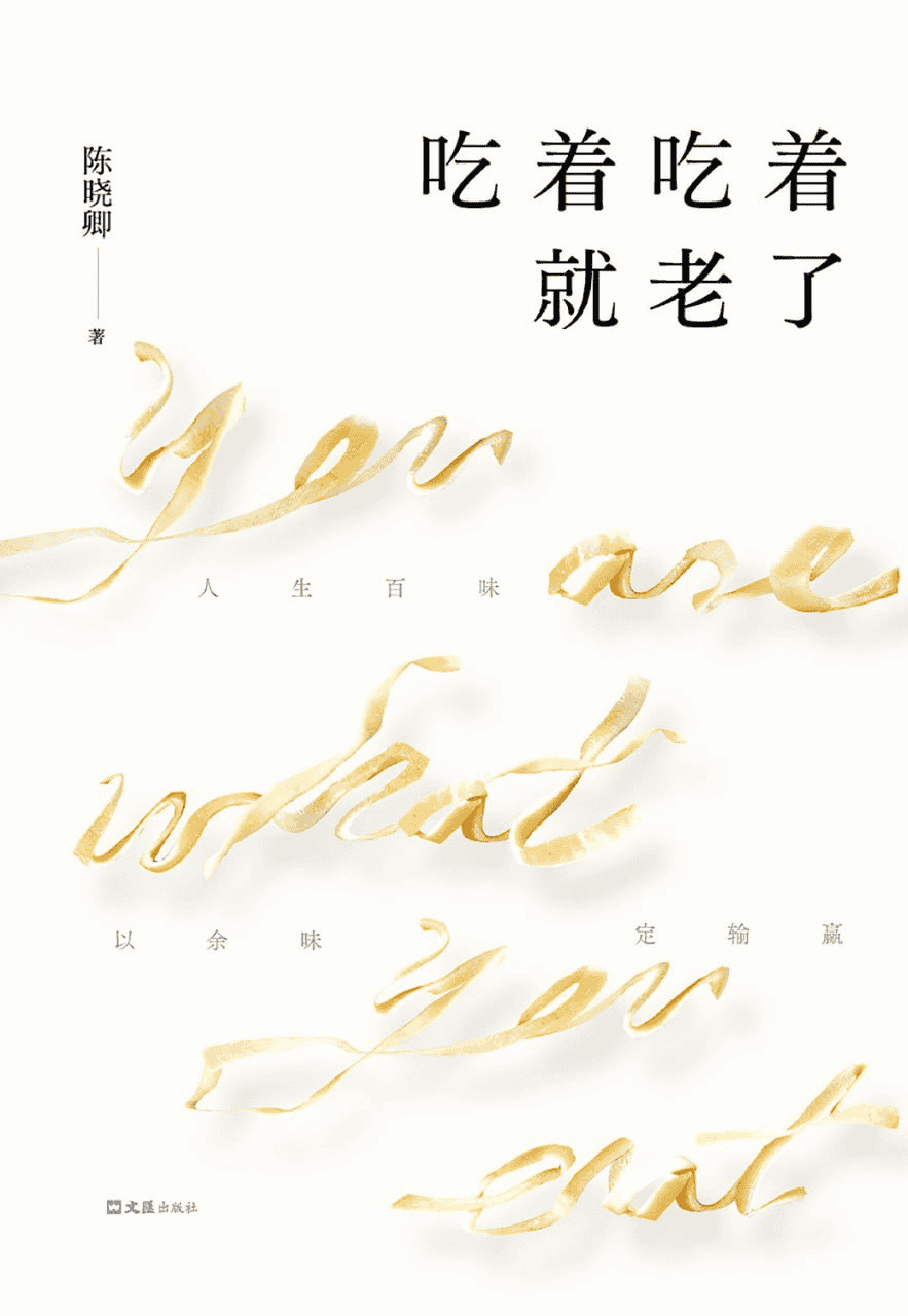 吃着吃着就老了  作者: 陈晓卿 epub/mobi/azw3/PDF格式电子书-夸克宝藏库