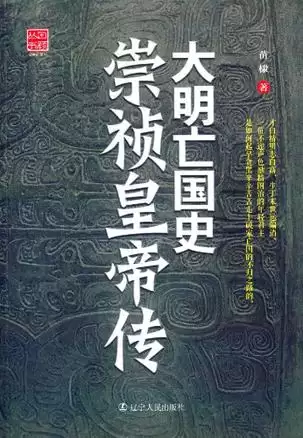 大明亡国史：崇祯皇帝传 [﻿历史传记] [pdf+全格式]-夸克宝藏库