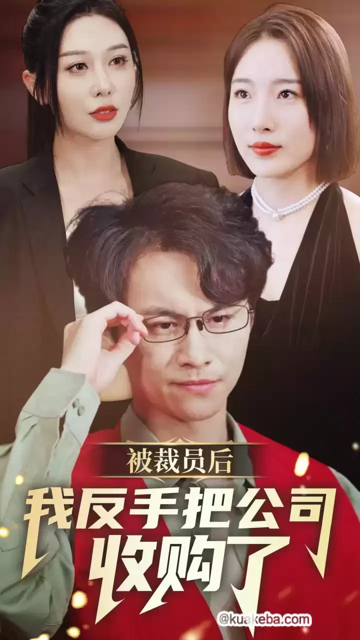 被裁员后我反手把公司收购了 (短剧)-夸克影视吧