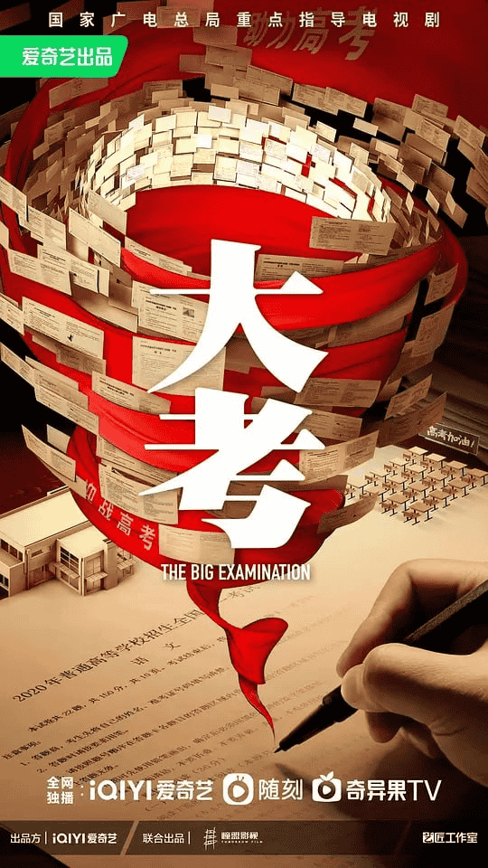 大考 (2022) 1080P 内嵌中字 22集全-夸克社