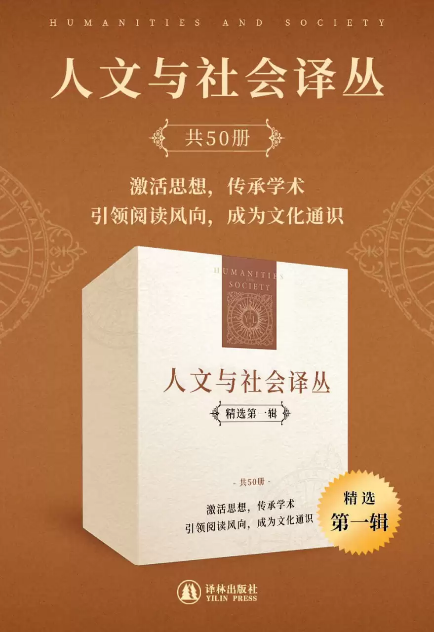 人文与社会译丛（精选第一辑）（套装共50册） [﻿套装合集] [pdf+全格式]-夸克宝藏库