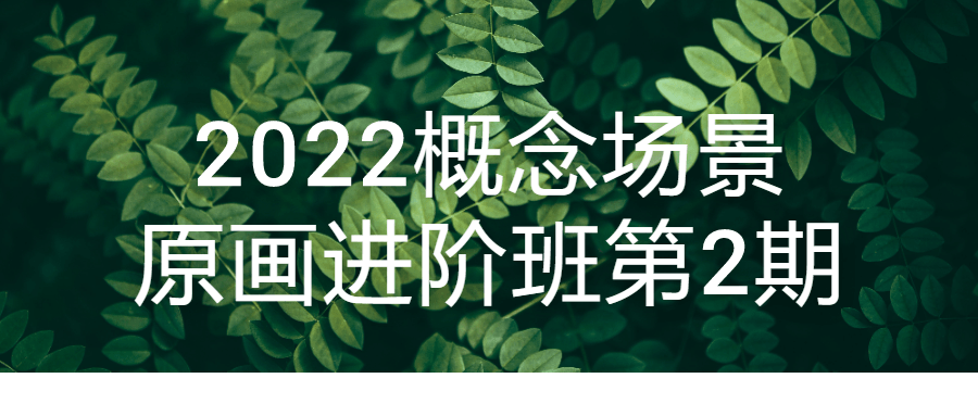 2022概念场景原画进阶班第2期-夸克宝藏库