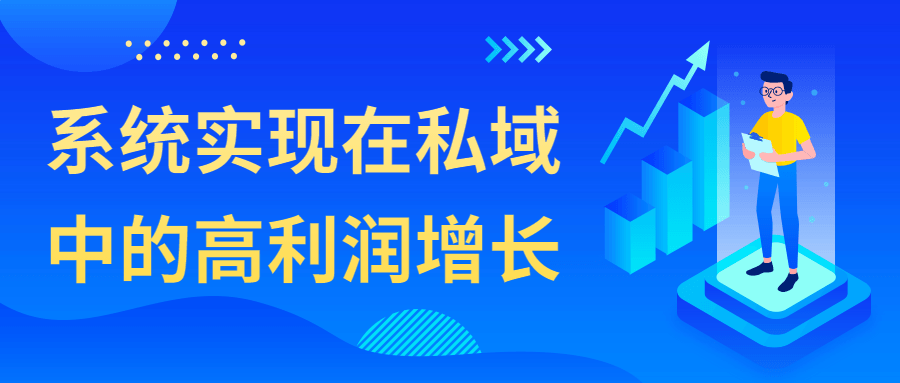 系统实现在私域中的高利润增长-夸克宝藏库