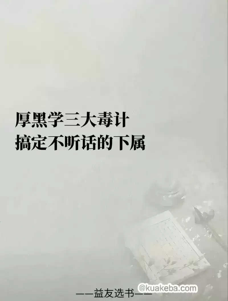 权谋智慧：厚黑学精讲107课-夸克宝藏库