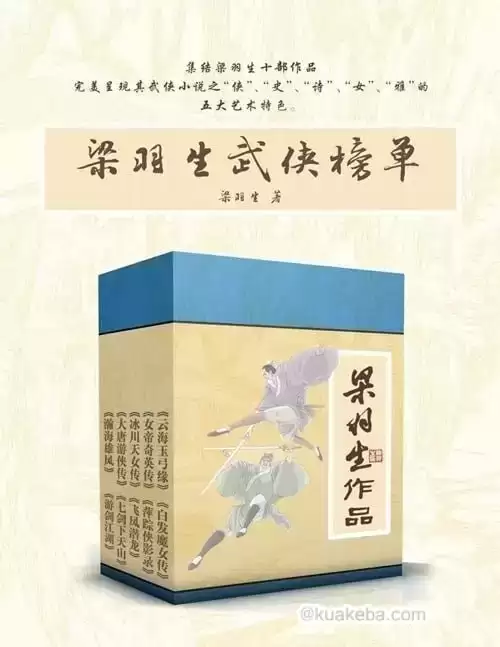 《梁羽生武侠榜单》套装共10册-pdf格式-夸克宝藏库