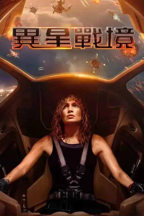 异星战境 (2024) 4K DV&HDR 内封简繁-夸克宝藏库