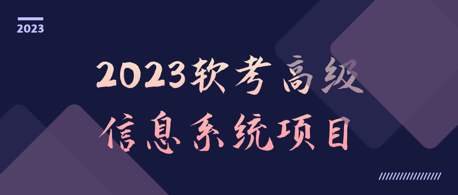 2023软考高级信息系统项目-夸克宝藏库