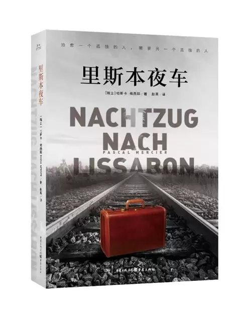 《里斯本夜车》卡佛文学奖最佳外国小说，诗意呈现孤独且被审视的人生-夸克宝藏库