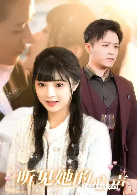 听见她的心声 (短剧)-夸克影视吧