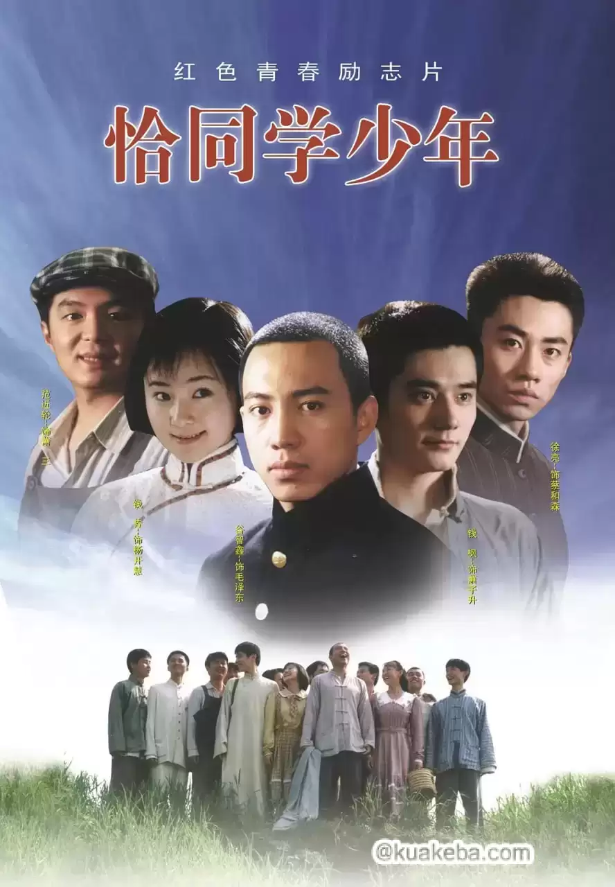 恰同学少年 (2007) 4K 国语中字 全23集-夸克宝藏库